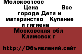 Молокоотсос Medela mini electric › Цена ­ 1 700 - Все города Дети и материнство » Купание и гигиена   . Московская обл.,Климовск г.